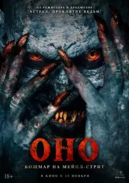 Оно. Кошмар на Мейпл-стрит онлайн